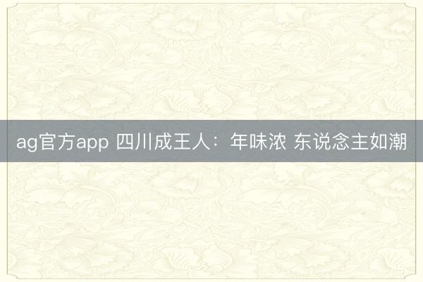 ag官方app 四川成王人：年味浓 东说念主如潮